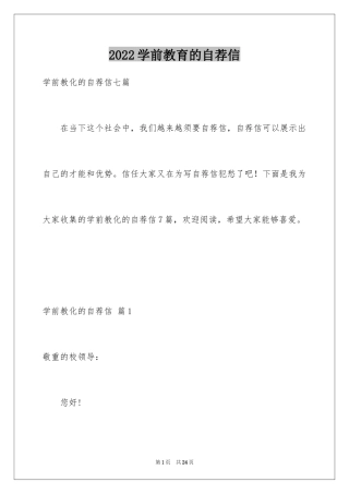 2024学前教育的自荐信_27