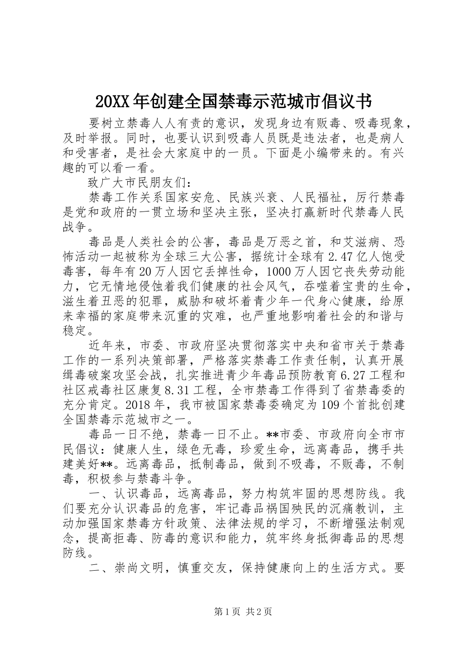 20XX年创建全国禁毒示范城市倡议书_第1页