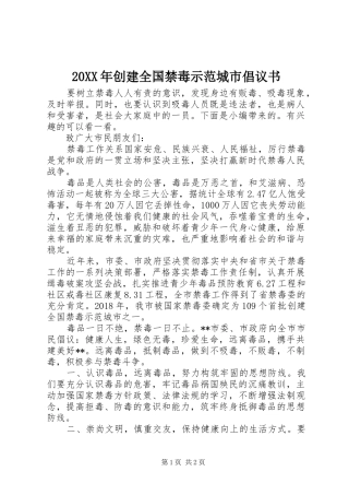 20XX年创建全国禁毒示范城市倡议书
