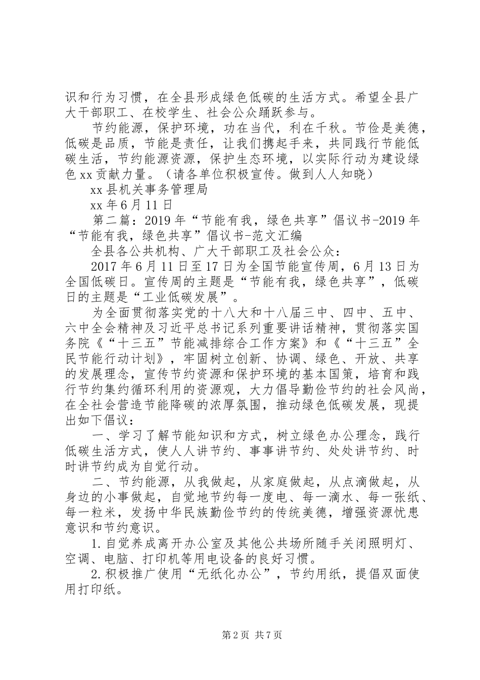 “节能有我,绿色共享”公共机构节能倡议书_第2页
