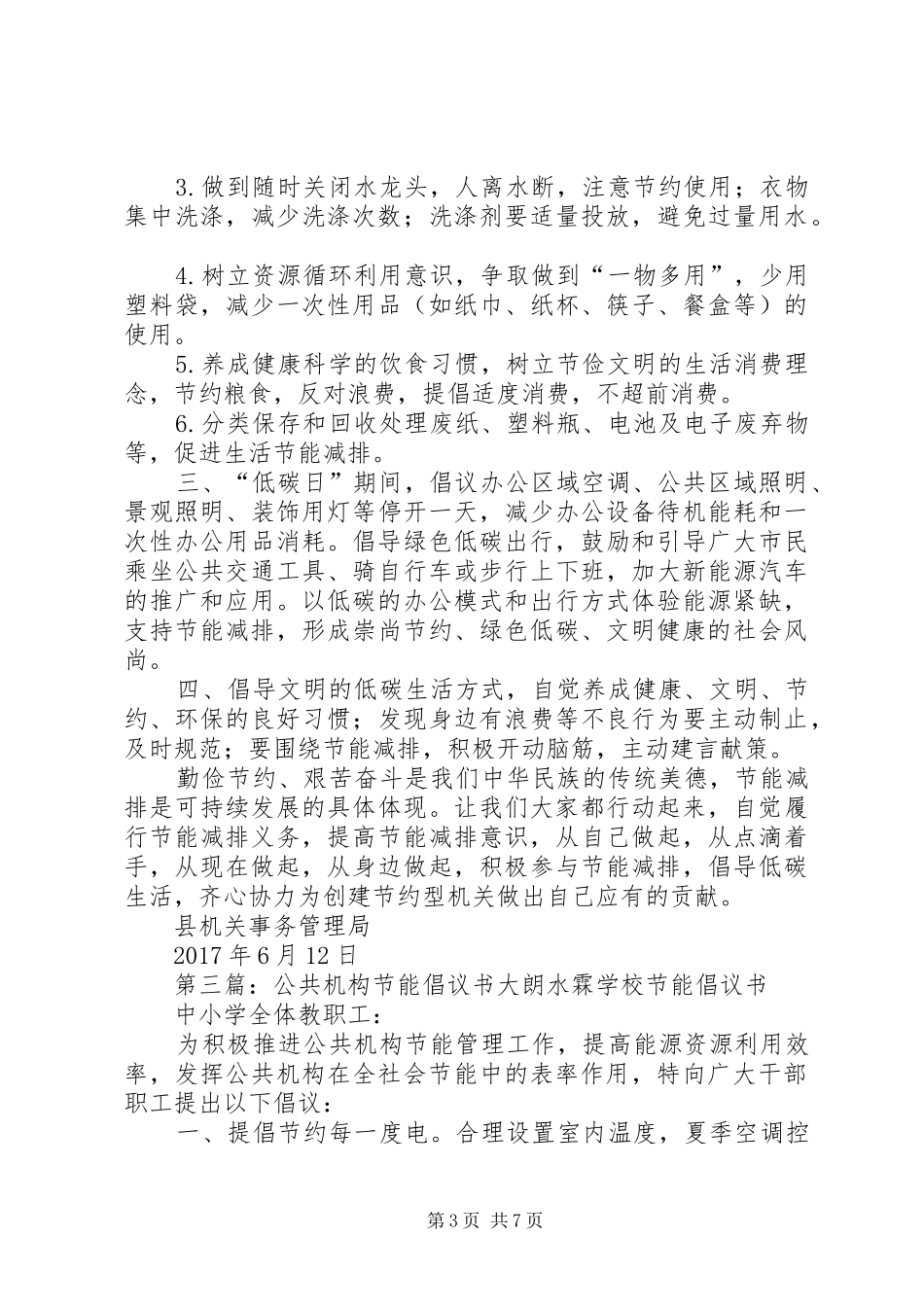 “节能有我,绿色共享”公共机构节能倡议书_第3页