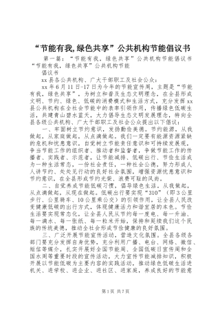 “节能有我,绿色共享”公共机构节能倡议书