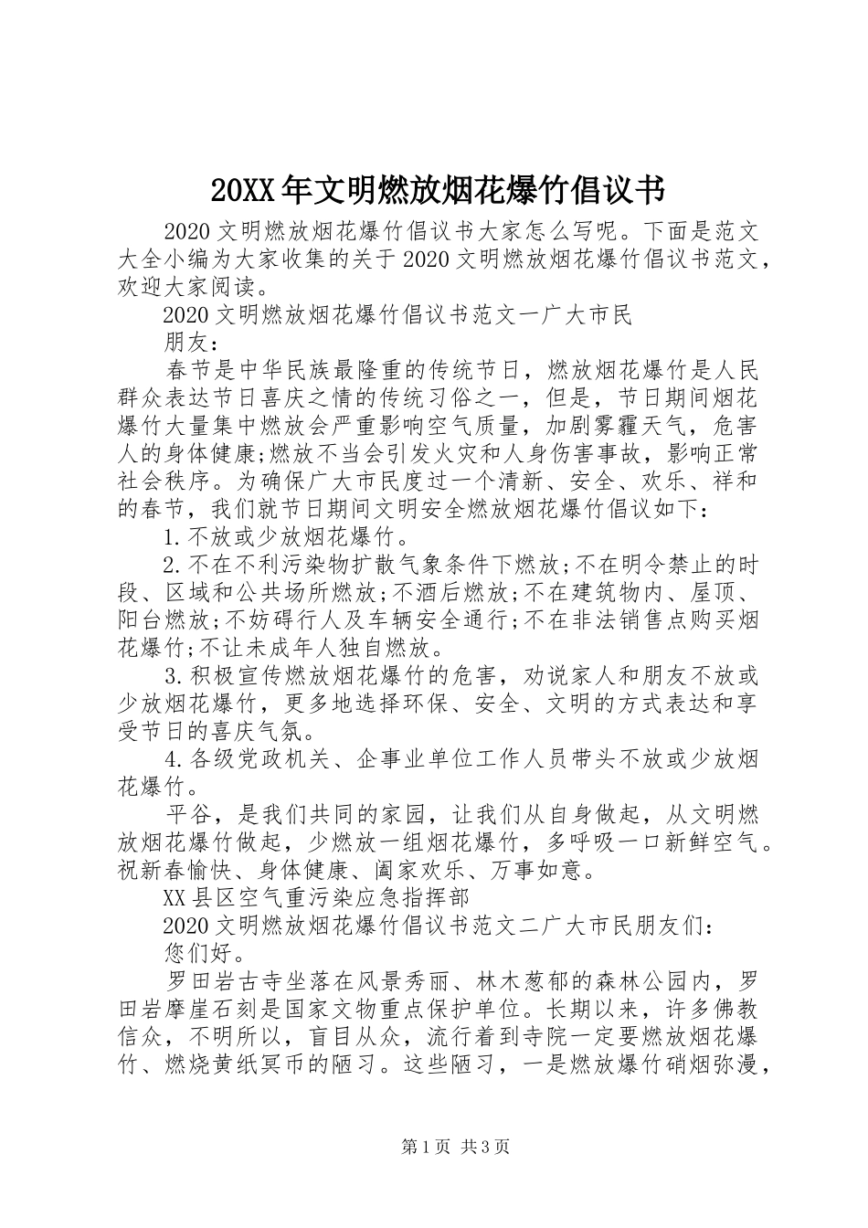 20XX年文明燃放烟花爆竹倡议书_第1页