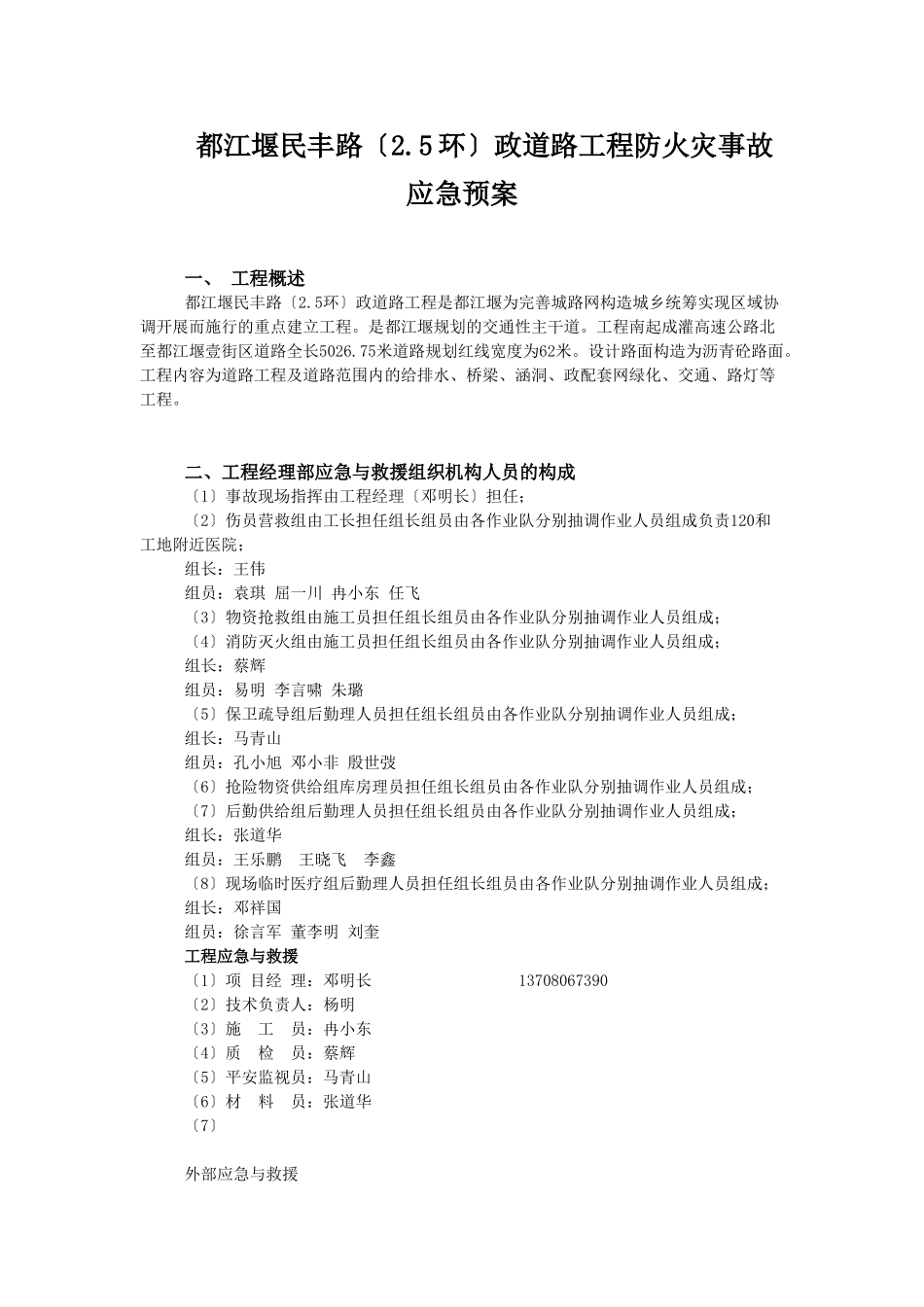 民丰路防火灾事故应急预案_第1页