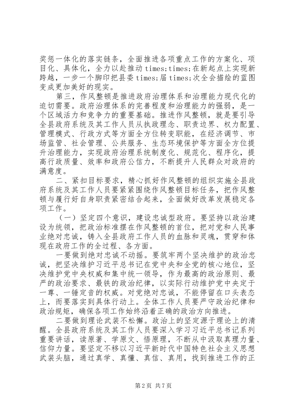 全市政府系统作风整顿工作部署会议上的讲话发言_第2页