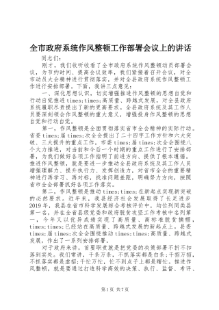 全市政府系统作风整顿工作部署会议上的讲话发言