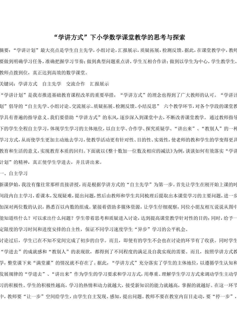 “学讲方式”下小学数学课堂教学的思考与探索_第1页