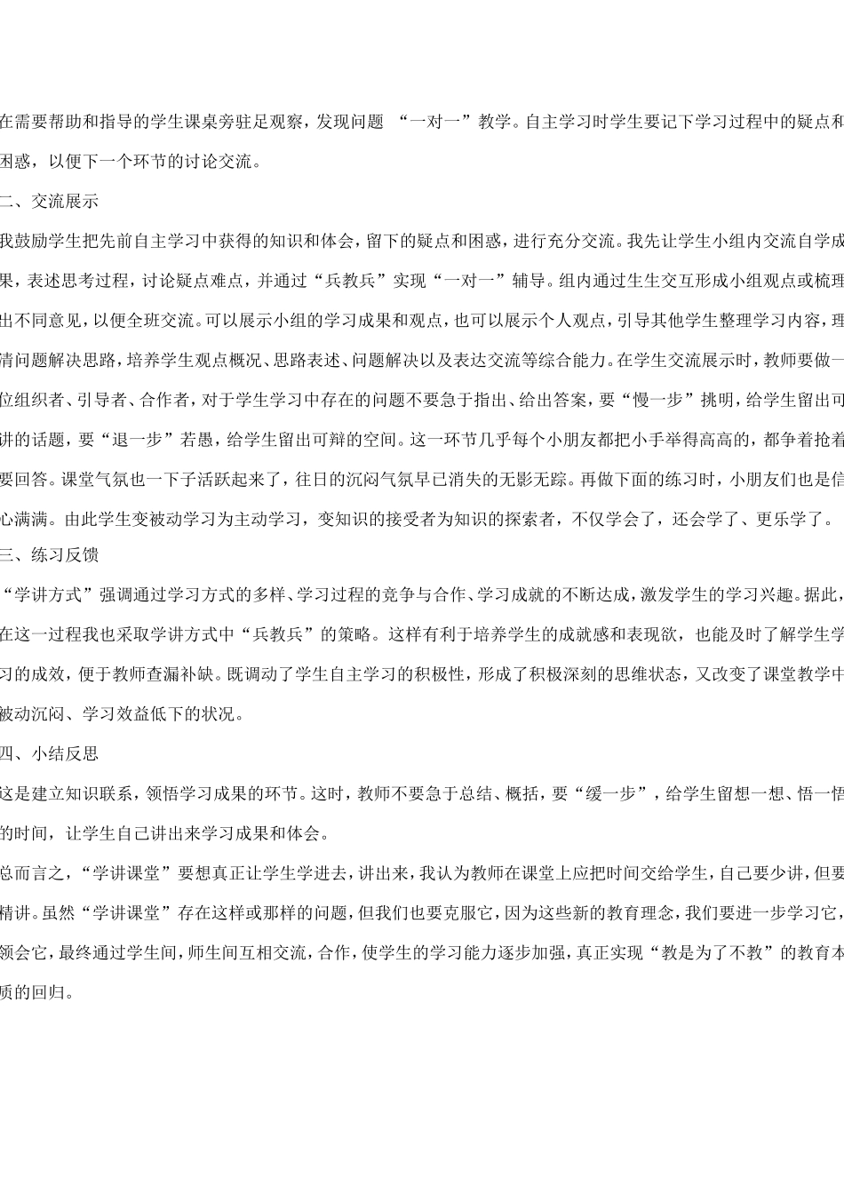“学讲方式”下小学数学课堂教学的思考与探索_第2页
