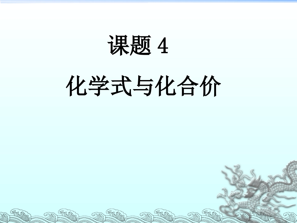 课题4化学式与化合价灿灿灿_第3页