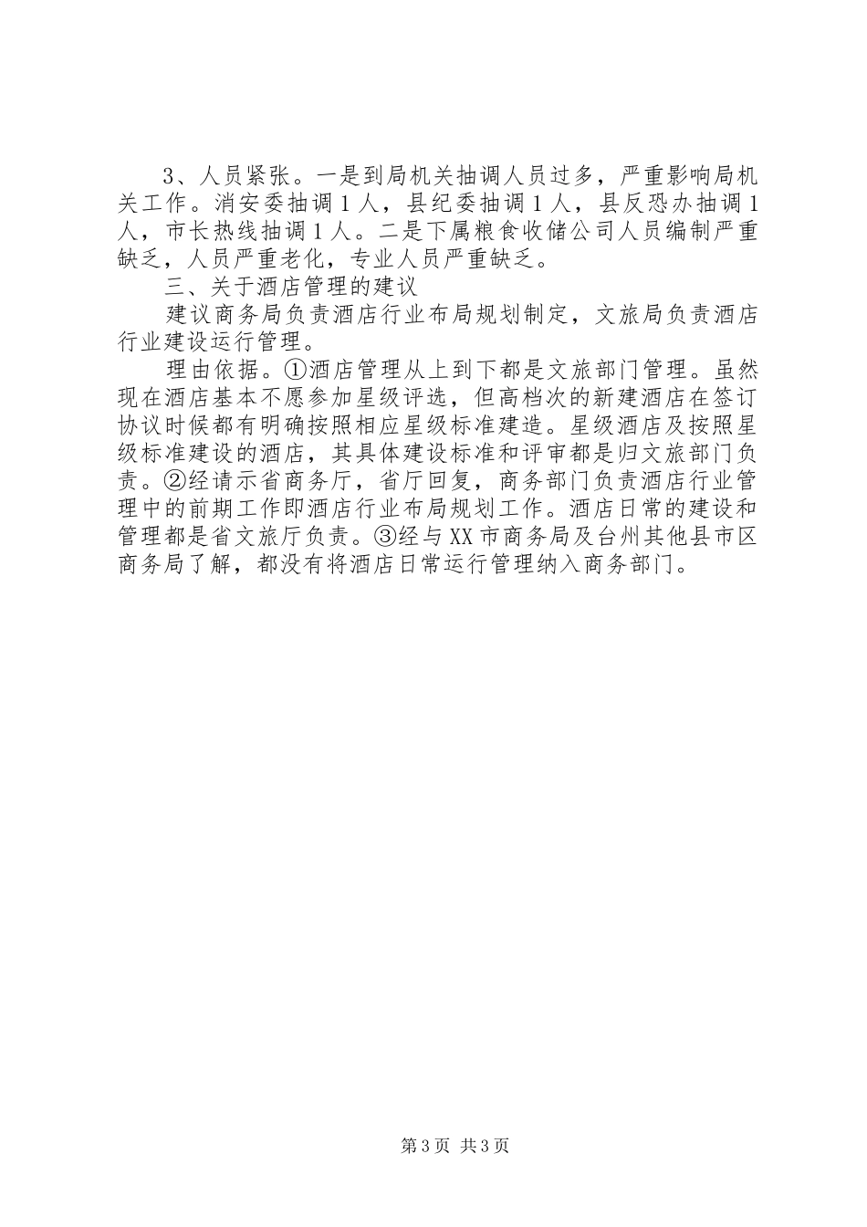 20XX年商务局半年度工作总结_第3页