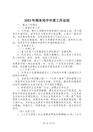 20XX年商务局半年度工作总结