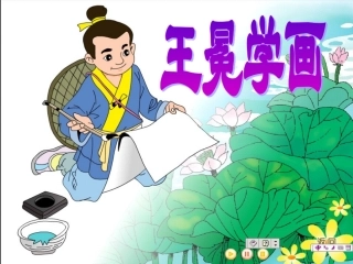 北师大版二年级上册《王冕学画》公开课课件