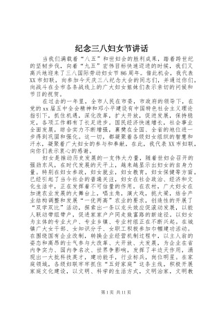 纪念三八妇女节讲话发言_1
