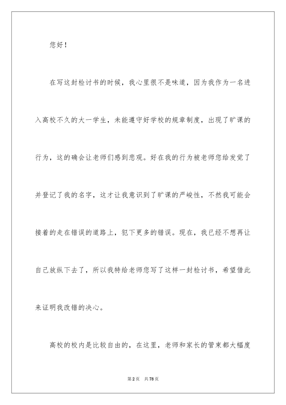 2024大学旷课检讨书_33_第2页