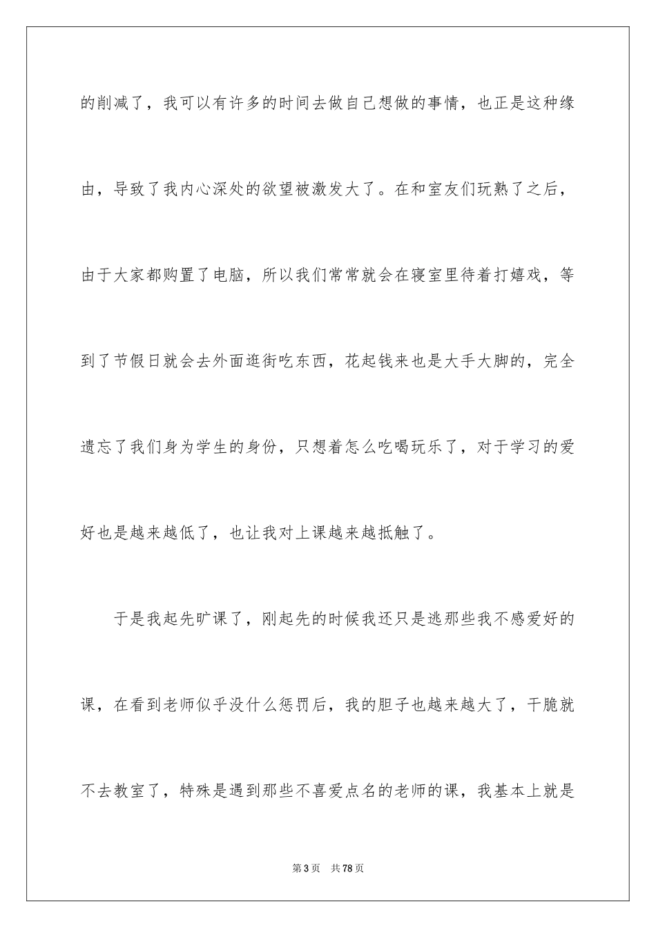 2024大学旷课检讨书_33_第3页