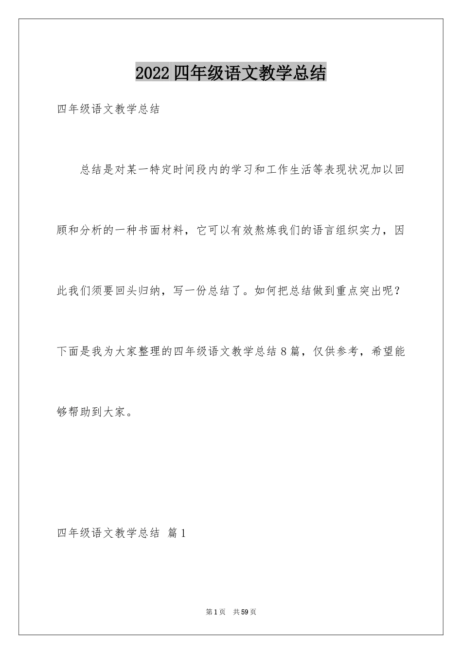 2024四年级语文教学总结_13_第1页