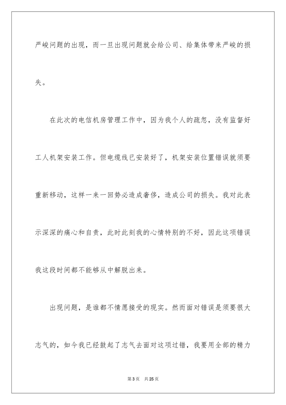 2024失职检讨书_42_第3页