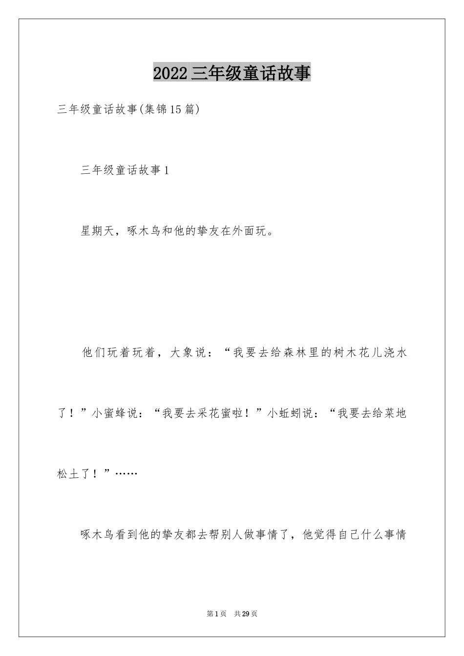 2024三年级童话故事_1_第1页