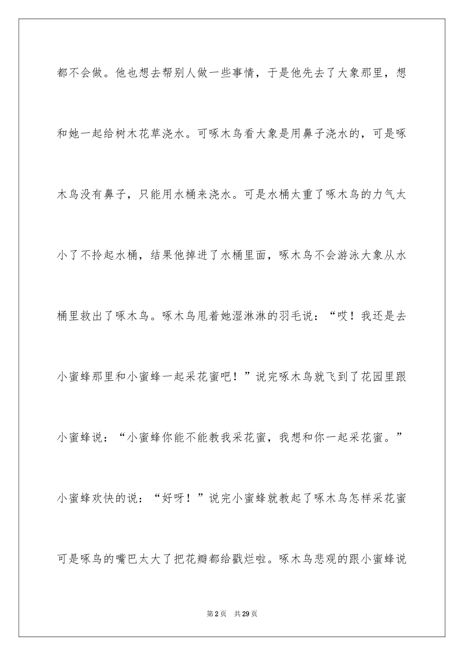 2024三年级童话故事_1_第2页