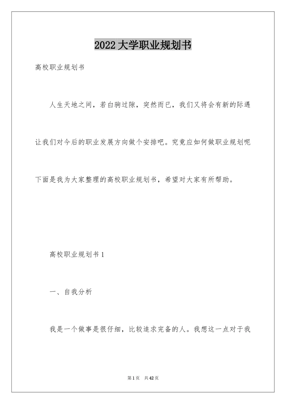 2024大学职业规划书_1_第1页