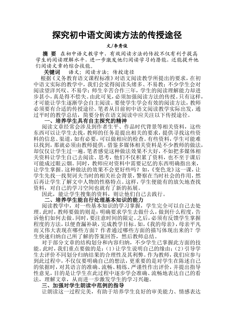 【完稿】探究初中语文阅读方法的传授途径_第1页