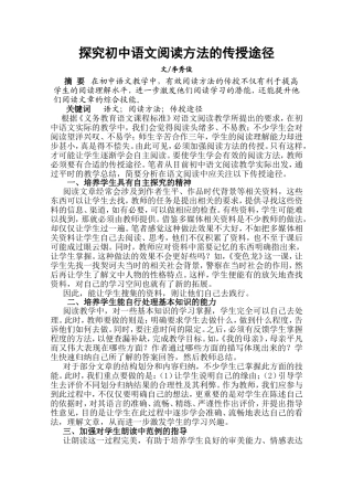 【完稿】探究初中语文阅读方法的传授途径