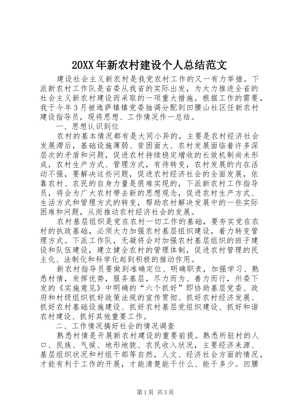 20XX年新农村建设个人总结范文_第1页