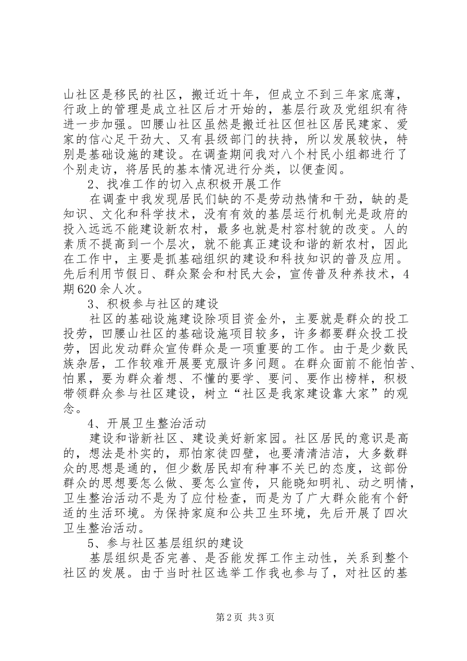 20XX年新农村建设个人总结范文_第2页