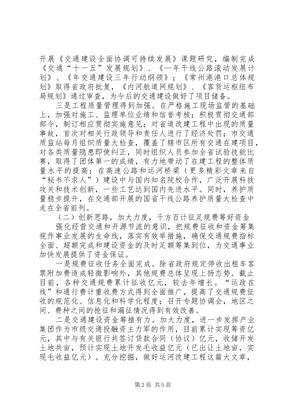××年工作总结和××年工作意见（交通） _第2页