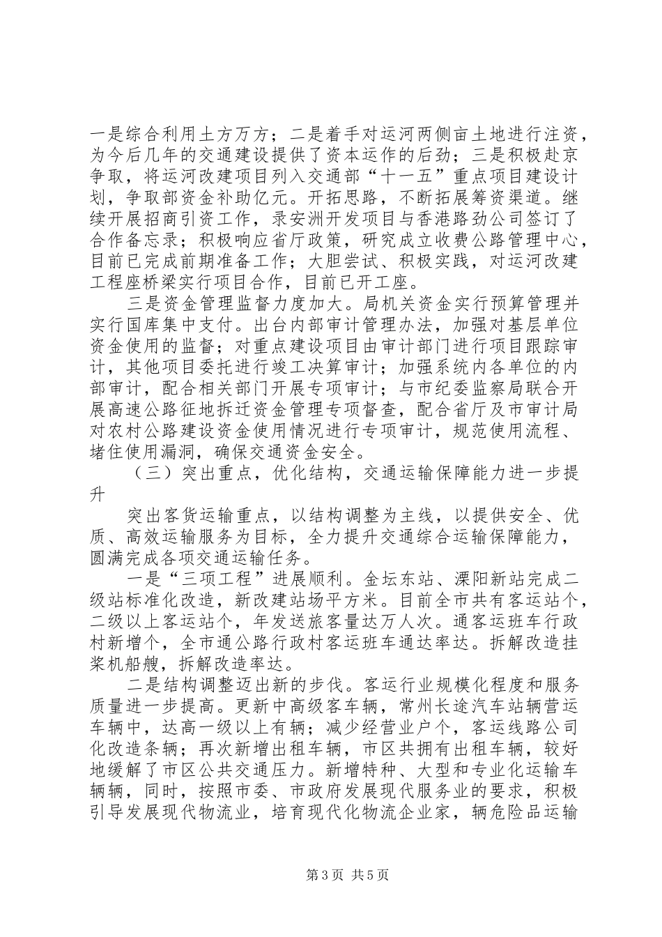××年工作总结和××年工作意见（交通） _第3页