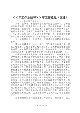 ××年工作总结和××年工作意见（交通） 