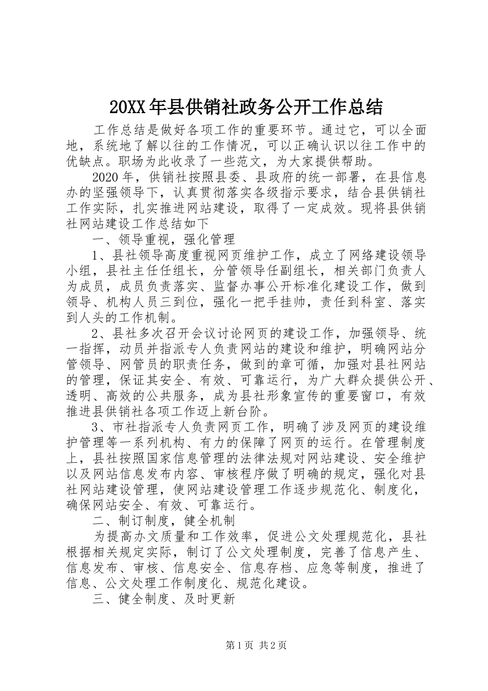 20XX年县供销社政务公开工作总结_第1页