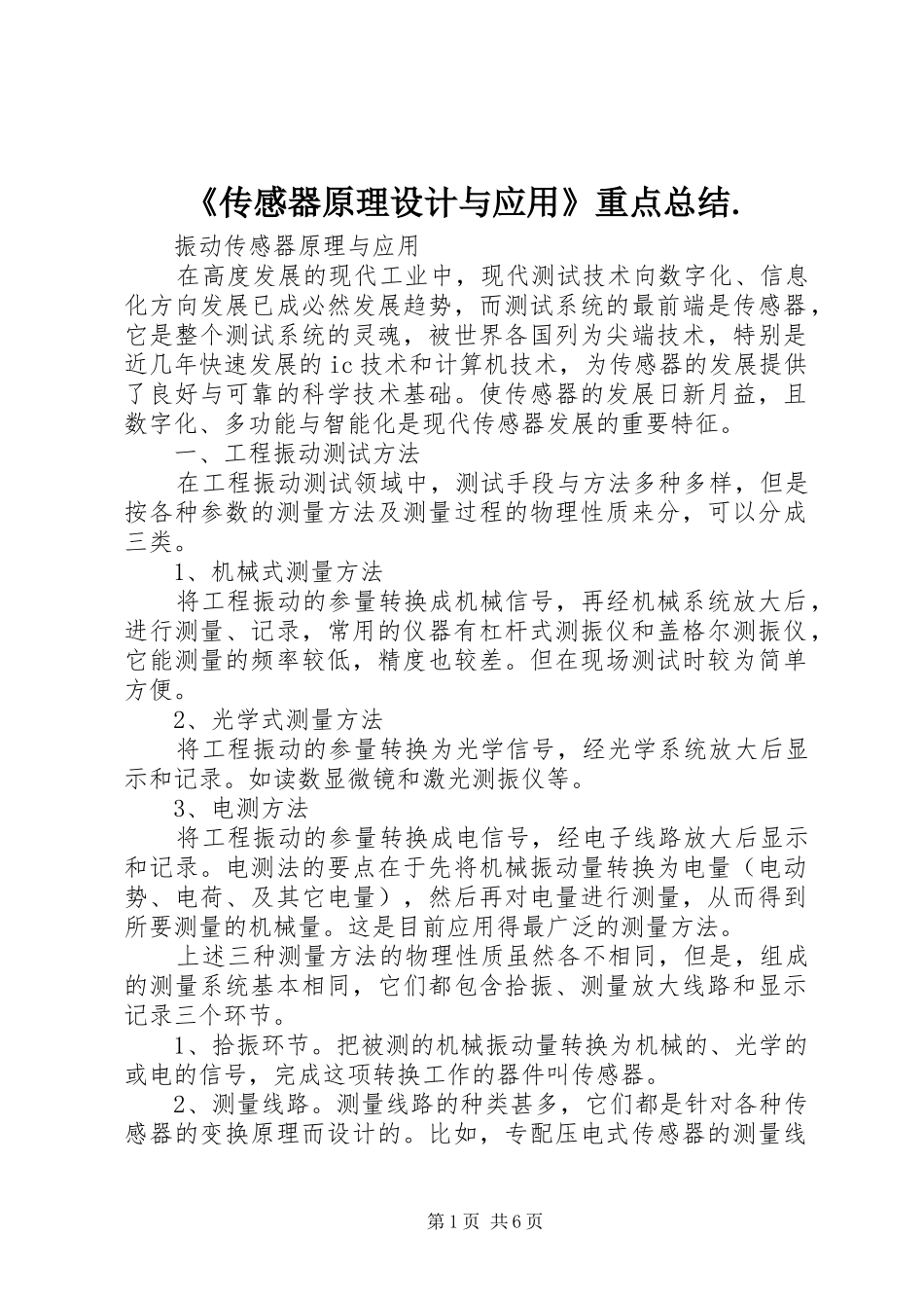 《传感器原理设计与应用》重点总结. _第1页