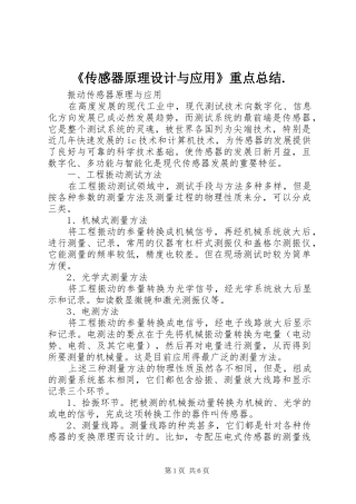 《传感器原理设计与应用》重点总结. 