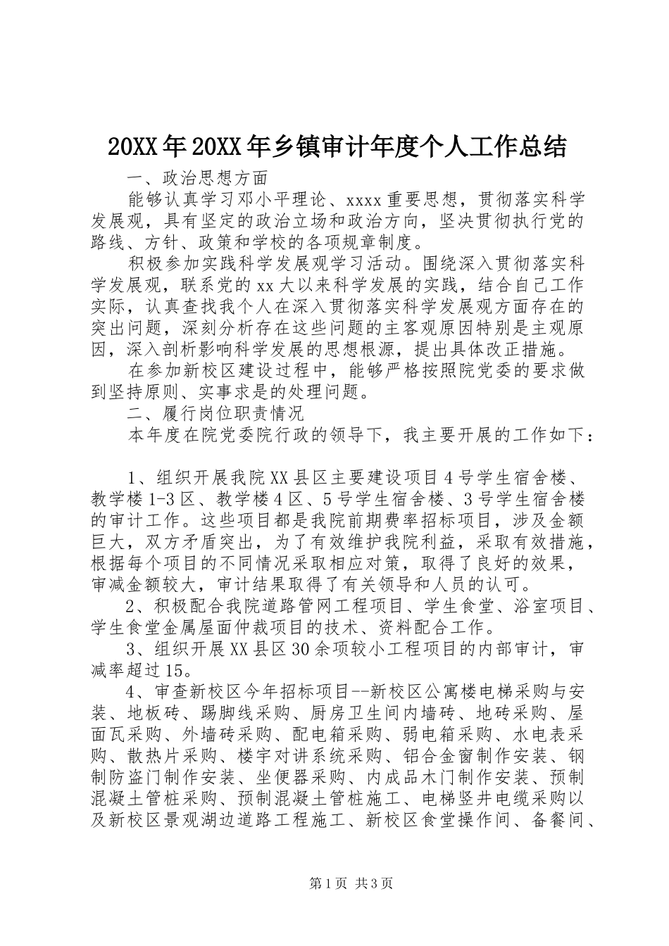 20XX年20XX年乡镇审计年度个人工作总结_第1页
