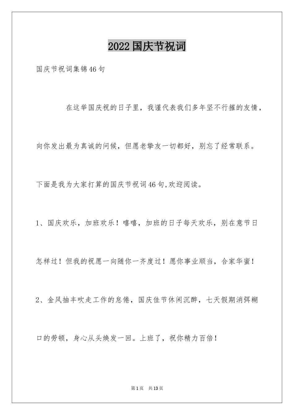 2024国庆节祝词_41_第1页