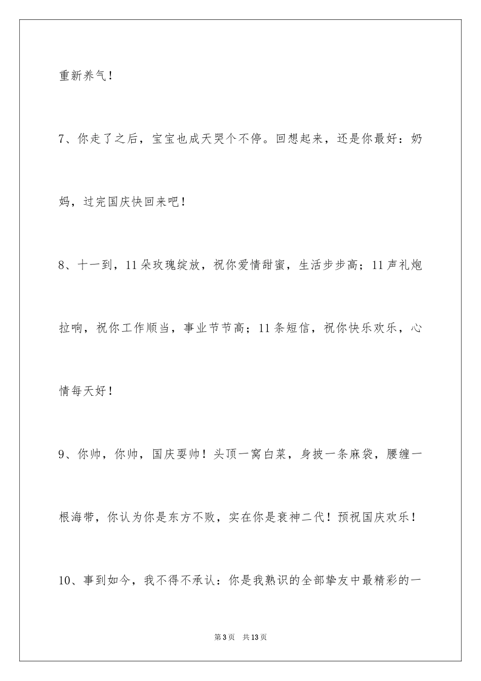 2024国庆节祝词_41_第3页