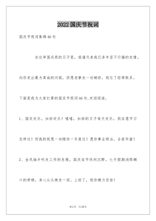2024国庆节祝词_41