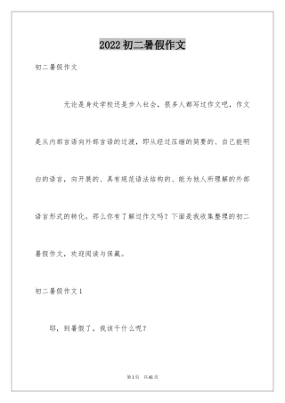 2024初二暑假作文_22