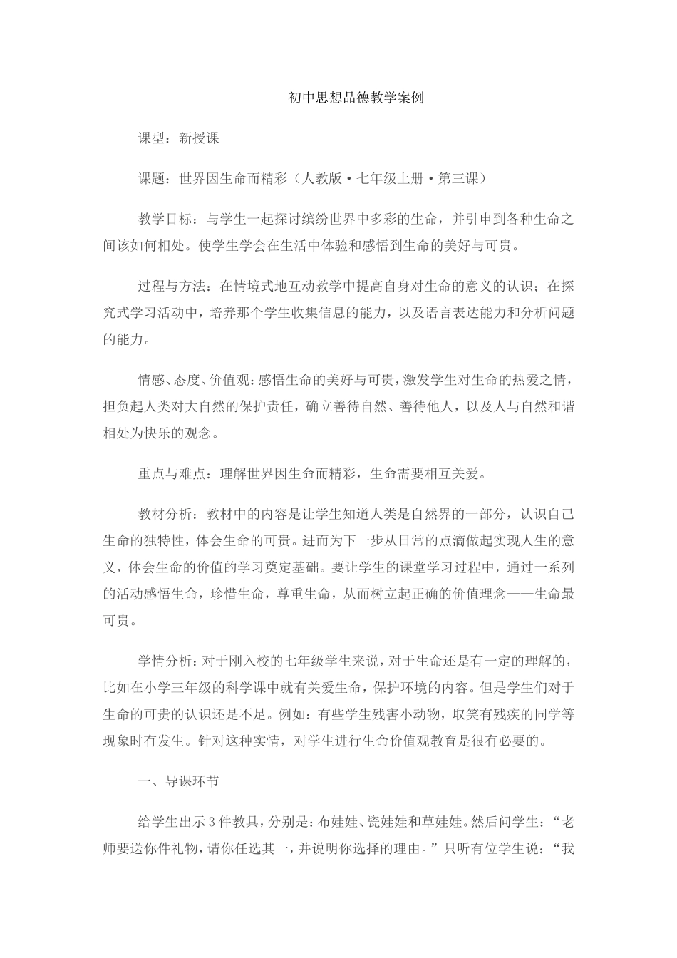 初中思想品德教学案例_第1页