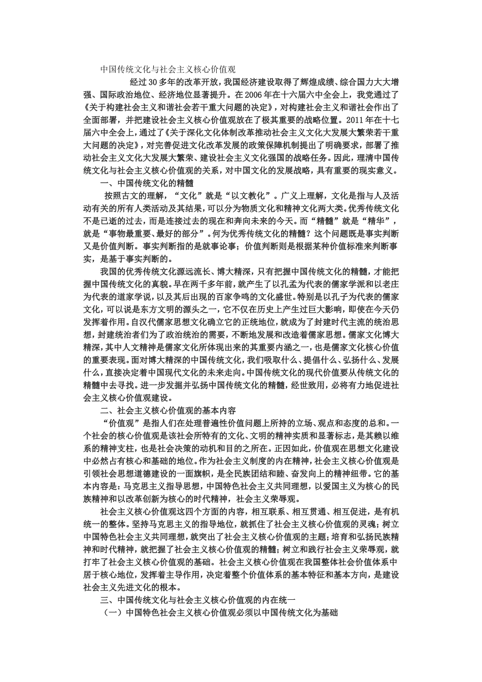 中国传统文化与社会主义核心价值观_第1页