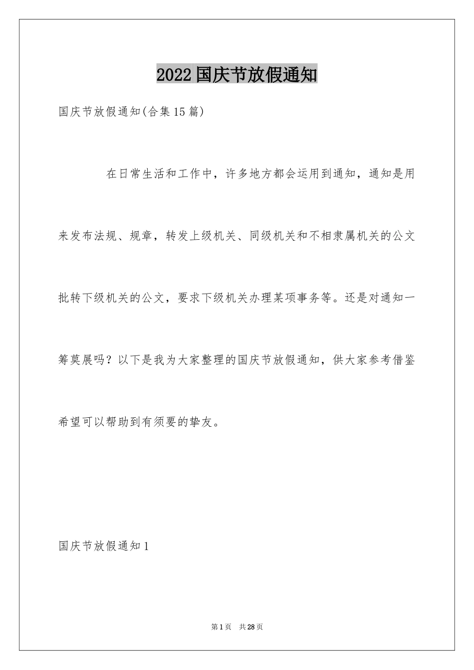 2024国庆节放假通知_14_第1页