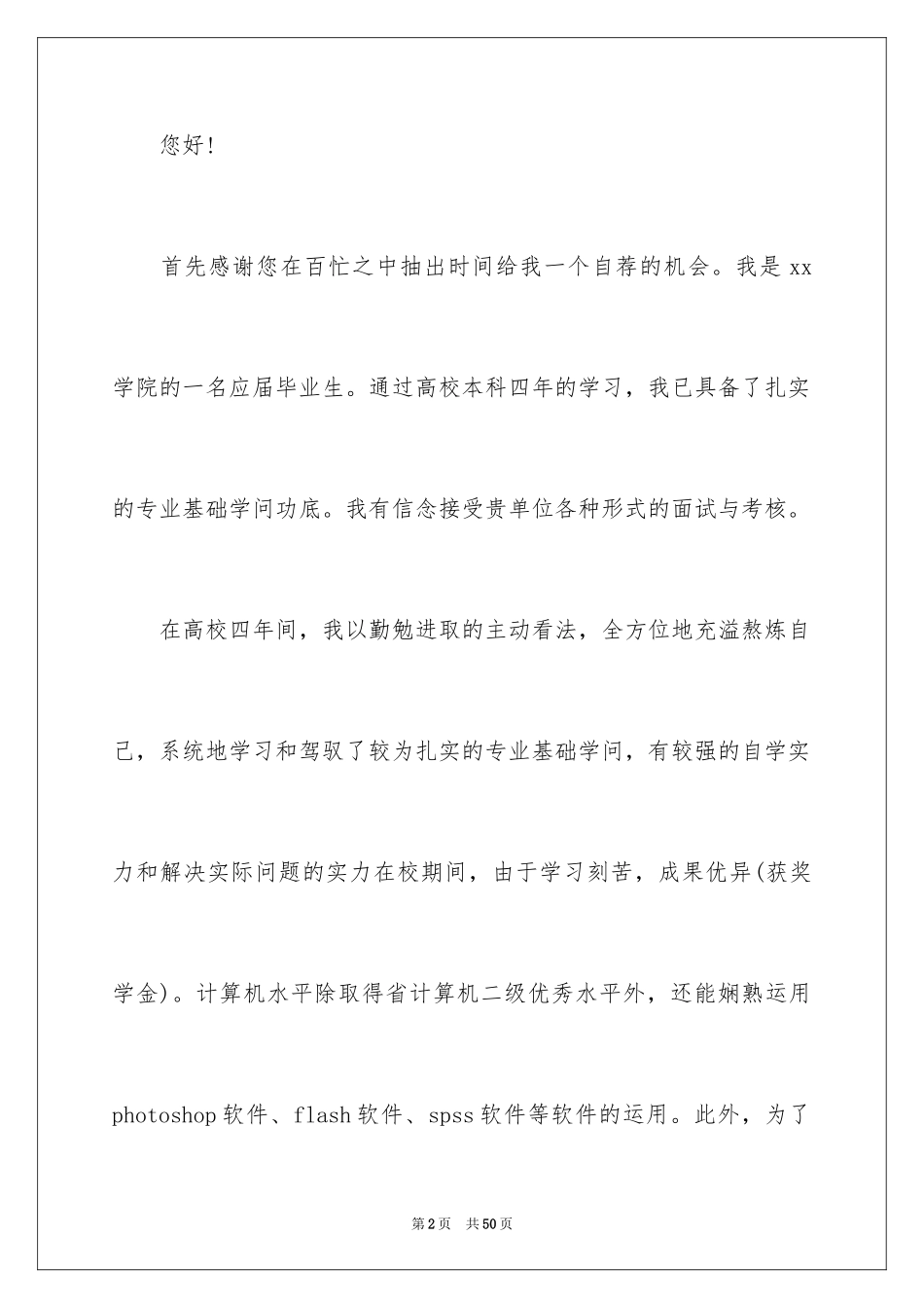 2024大学生简历自荐信_3_第2页