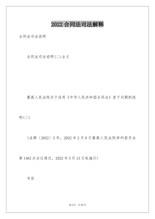 2024合同法司法解释_1