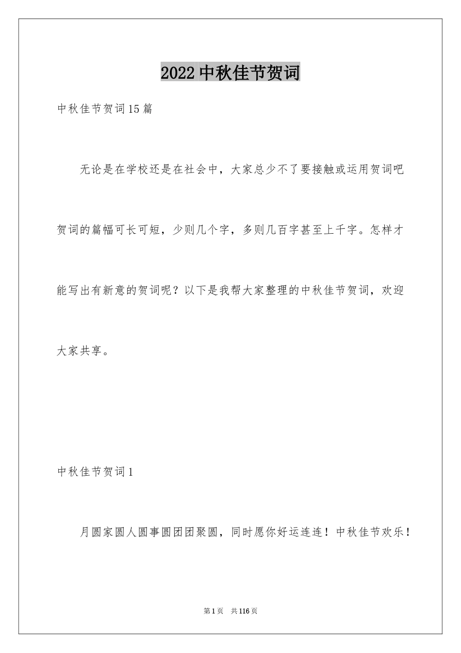 2024中秋佳节贺词_3_第1页