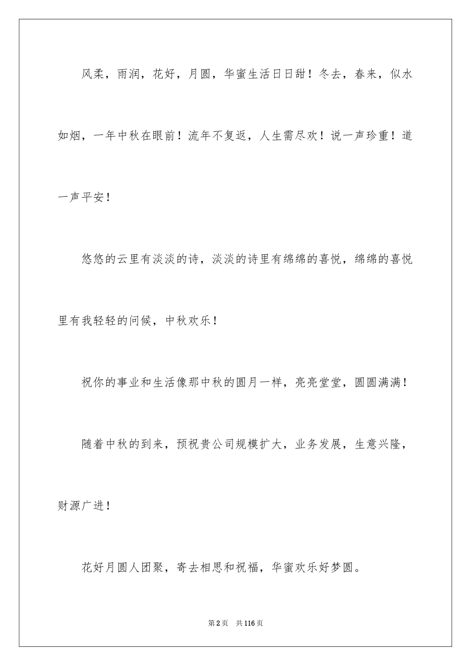 2024中秋佳节贺词_3_第2页