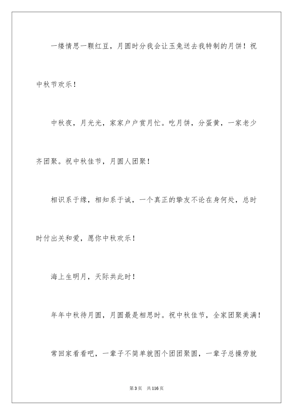 2024中秋佳节贺词_3_第3页