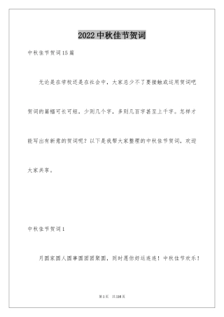 2024中秋佳节贺词_3