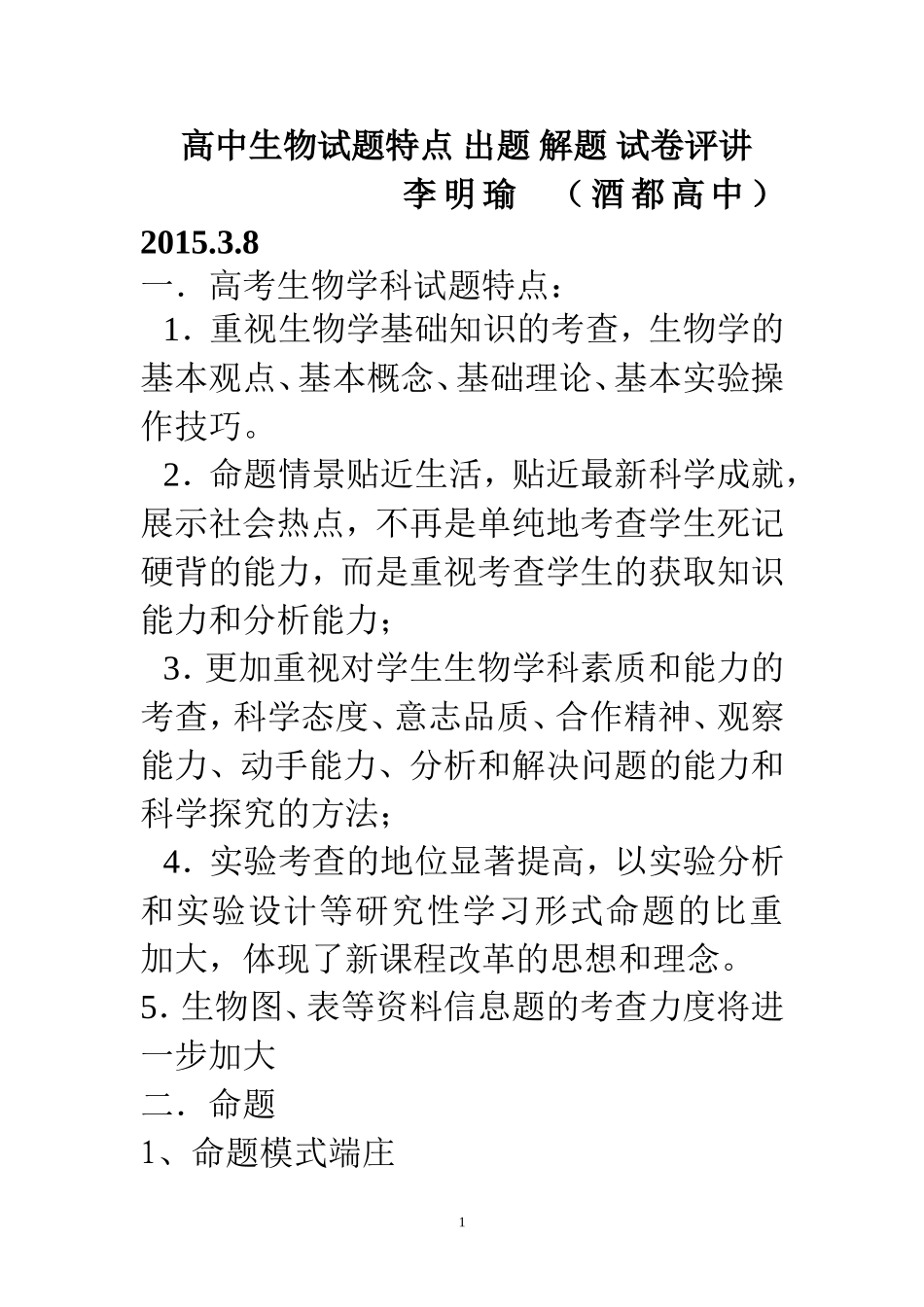 高中生物试题特点出题解题试卷评讲要求_第1页
