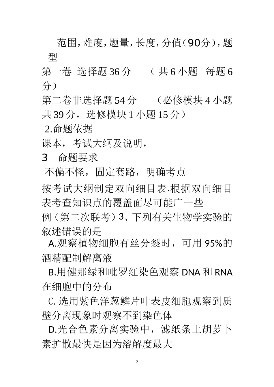 高中生物试题特点出题解题试卷评讲要求_第2页